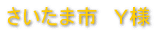 さいたま市 Y様 千葉市 N様