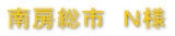 南房総市 N様 千葉市 N様
