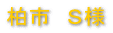 柏市 S様 千葉市 N様