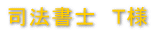 司法書士 T様 千葉市 N様