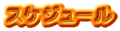 �X�P�W���[�� 