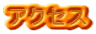 �A�N�Z�X