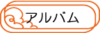 アルバム