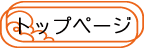 トップページ