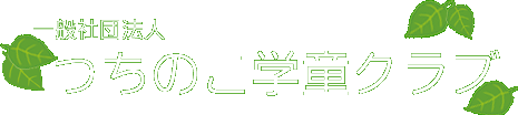 つちのこ学童クラブ