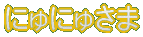 �ɂ�ɂコ�� 