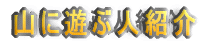 �R�ɗV�Ԑl�Љ�