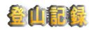 �o�R�L�^