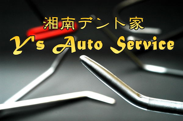 湘南デント家 Y's Auto Service